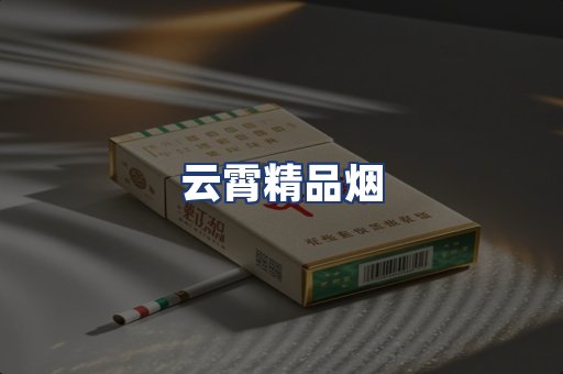 云霄精品烟